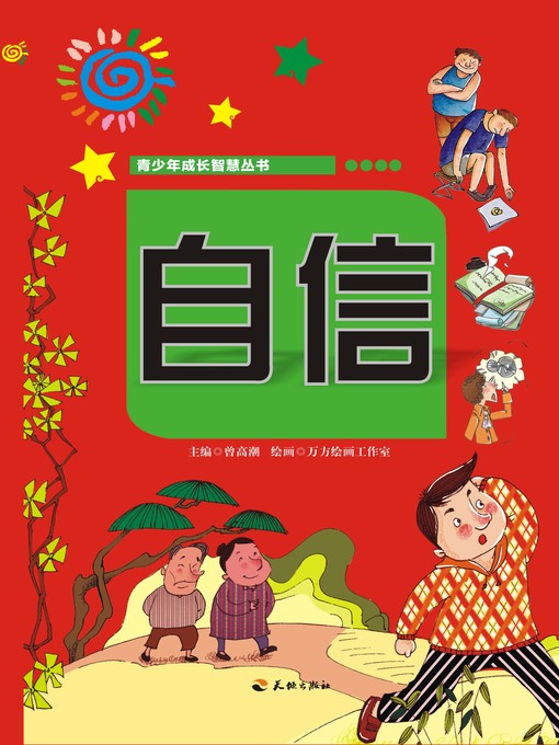 Title details for 青少年成长智慧丛书：自信 by 曾高潮 - Available